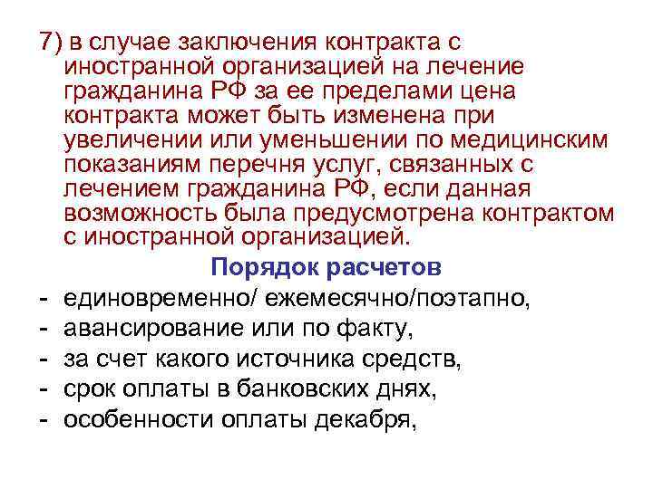7) в случае заключения контракта с иностранной организацией на лечение гражданина РФ за ее