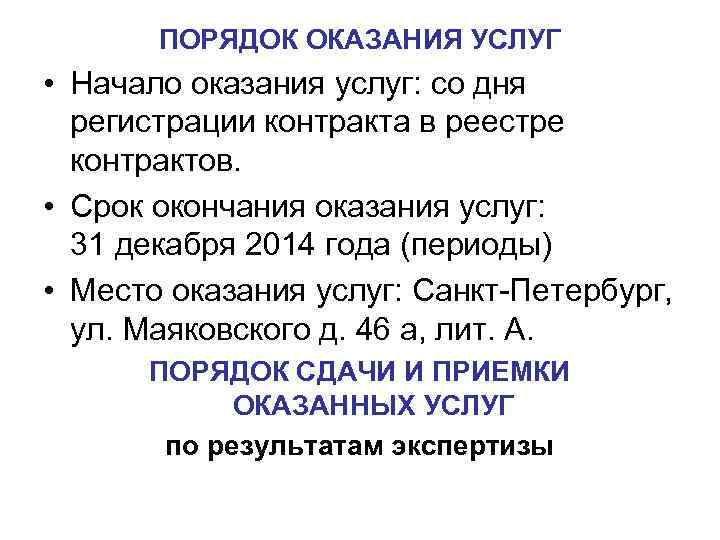 ПОРЯДОК ОКАЗАНИЯ УСЛУГ • Начало оказания услуг: со дня регистрации контракта в реестре контрактов.