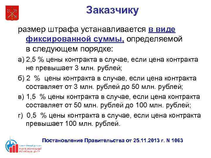 Заказчику размер штрафа устанавливается в виде фиксированной суммы, определяемой в следующем порядке: а) 2,