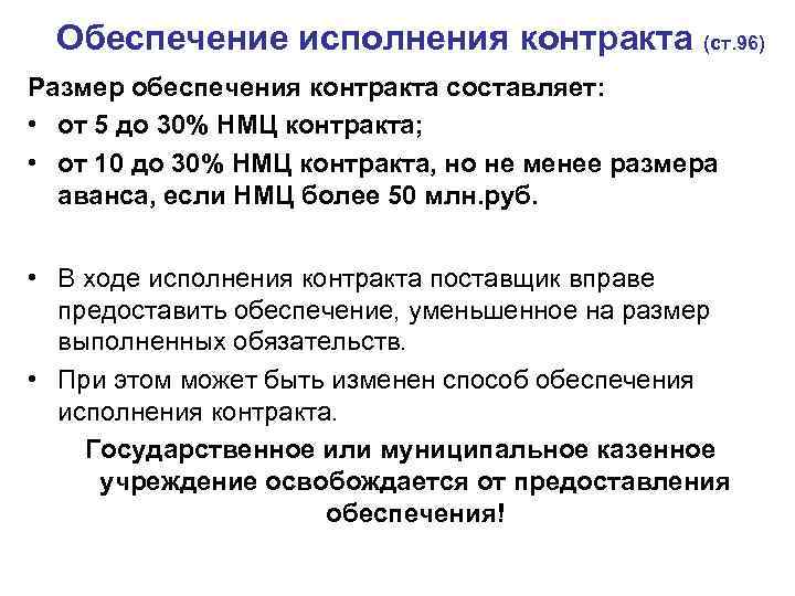 Обеспечение исполнения контракта (ст. 96) Размер обеспечения контракта составляет: • от 5 до 30%