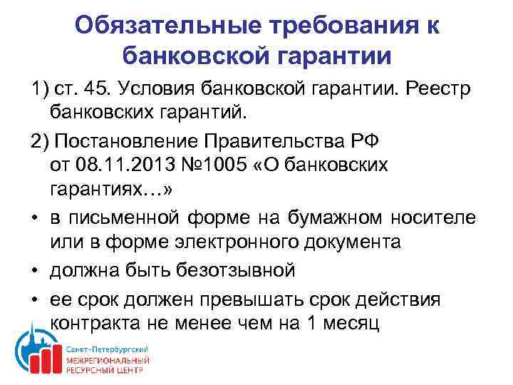 Обязательные требования к банковской гарантии 1) ст. 45. Условия банковской гарантии. Реестр банковских гарантий.