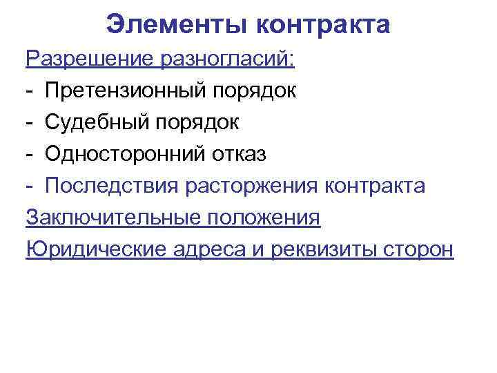 Элементы контракта Разрешение разногласий: - Претензионный порядок - Судебный порядок - Односторонний отказ -