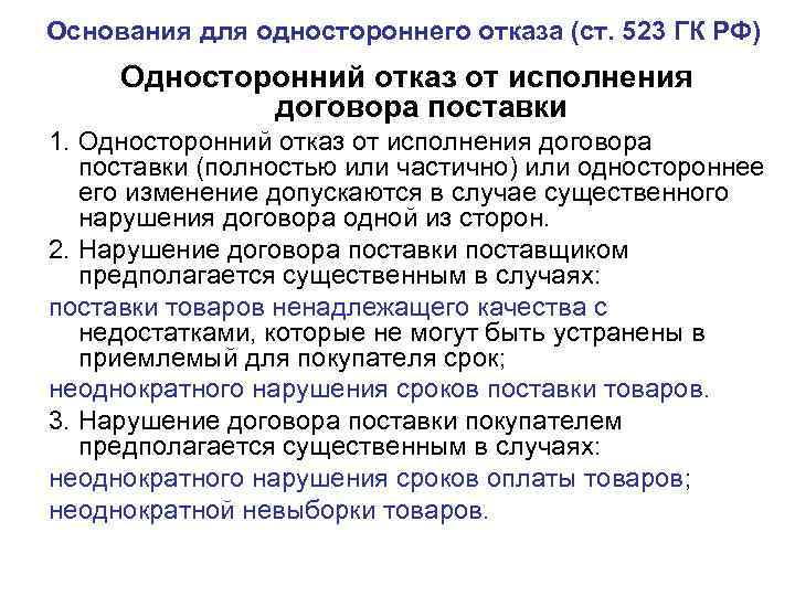 Основания для одностороннего отказа (ст. 523 ГК РФ) Односторонний отказ от исполнения договора поставки