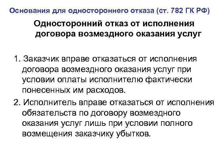 Отказ от исполнения контракта. Отказ от договора оказания услуг. Односторонний отказ от исполнения договора оказания услуг. Основания для одностороннего отказа от договора. Односторонний отказ от договора возмездного оказания услуг.