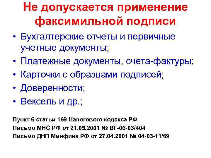 Не допускается применение факсимильной подписи • Бухгалтерские отчеты и первичные учетные документы; • Платежные