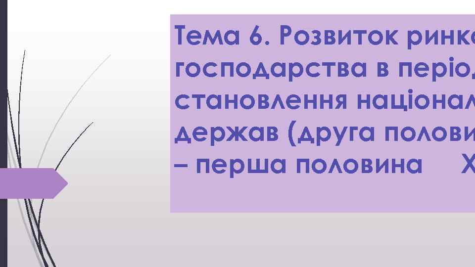 Тема 6. Розвиток ринко господарства в період становлення націонал держав (друга полови – перша