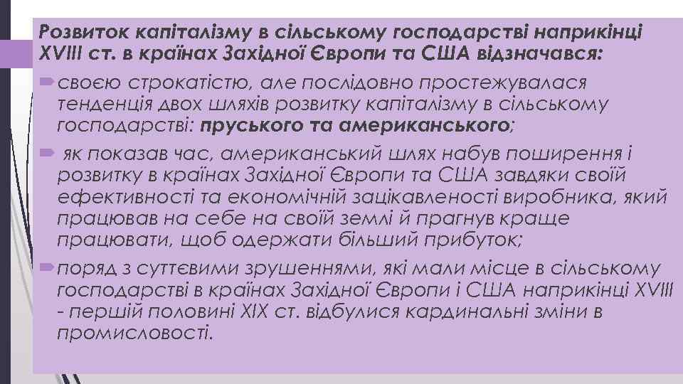 Розвиток капіталізму в сільському господарстві наприкінці XVIII ст. в країнах Західної Європи та США