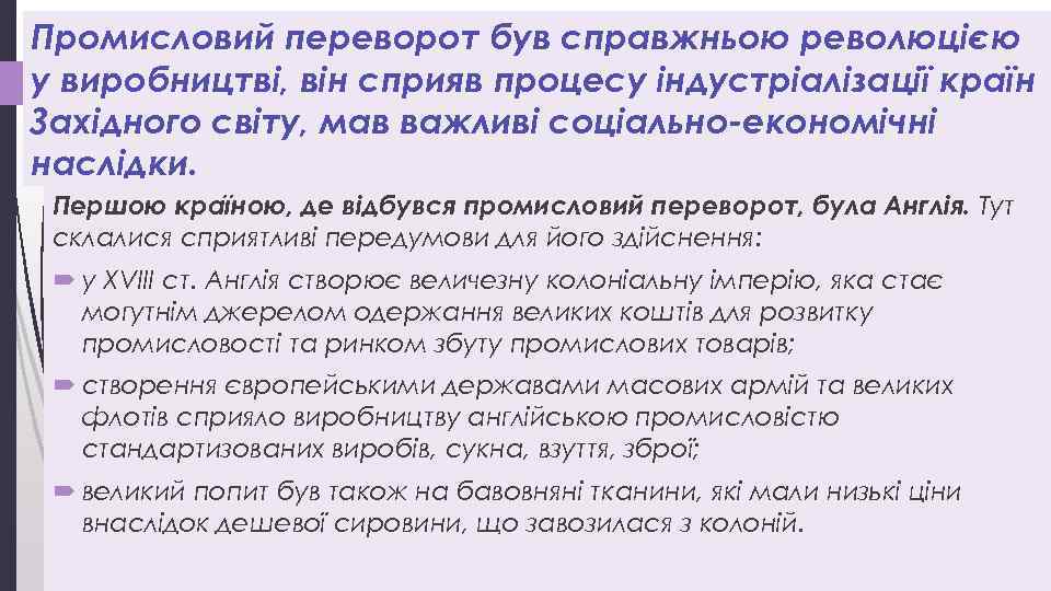 Промисловий переворот був справжньою революцією у виробництві, він сприяв процесу індустріалізації країн Західного світу,