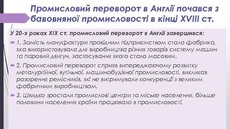Промисловий переворот в Англії почався з бавовняної промисловості в кінці XVIII ст. У 20