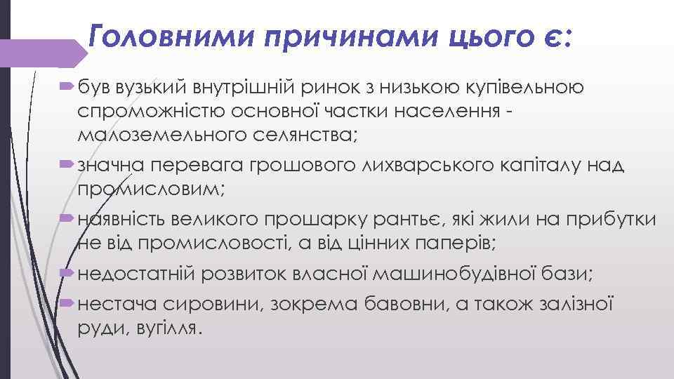 Головними причинами цього є: був вузький внутрішній ринок з низькою купівельною спроможністю основної частки