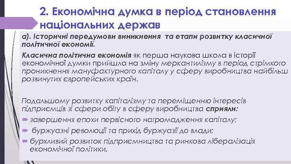 2. Економічна думка в період становлення національних держав а). Історичні передумови виникнення та етапи