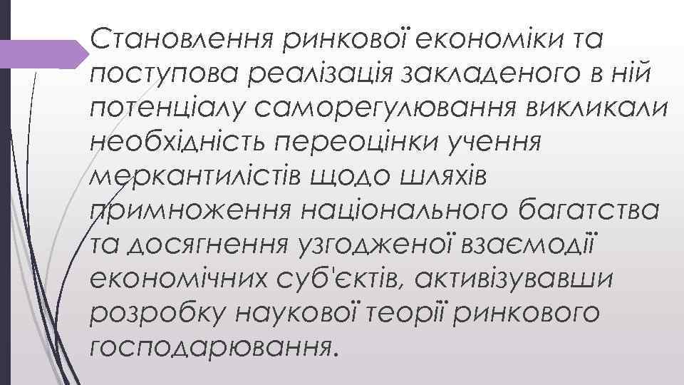 Становлення ринкової економіки та поступова реалізація закладеного в ній потенціалу саморегулювання викликали необхідність переоцінки