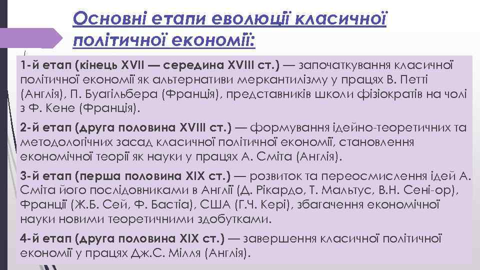 Основні етапи еволюції класичної політичної економії: 1 -й етап (кінець XVII — середина XVIII