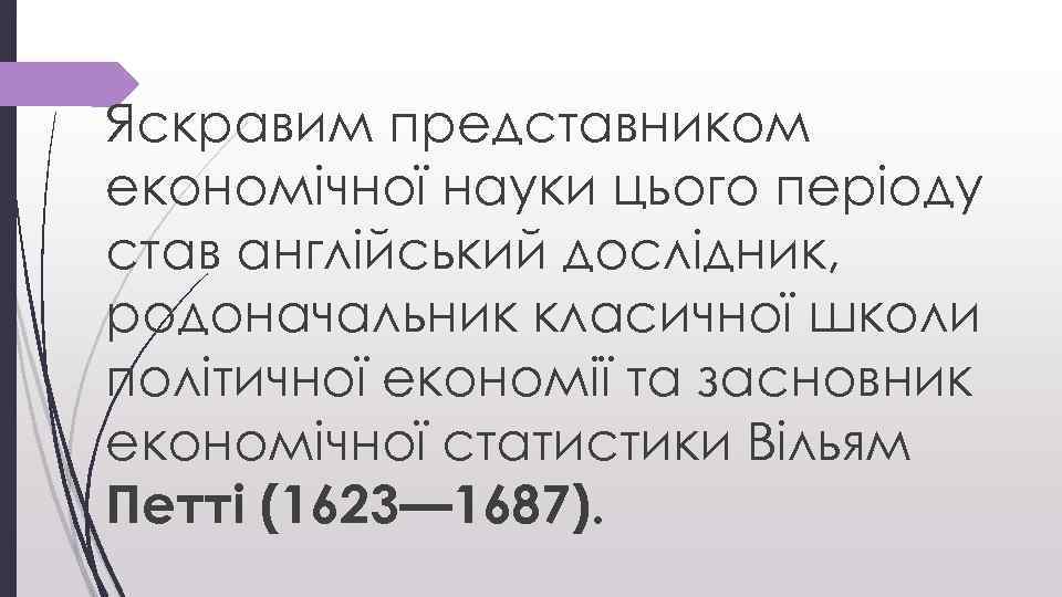 Яскравим представником економічної науки цього періоду став англійський дослідник, родоначальник класичної школи політичної економії
