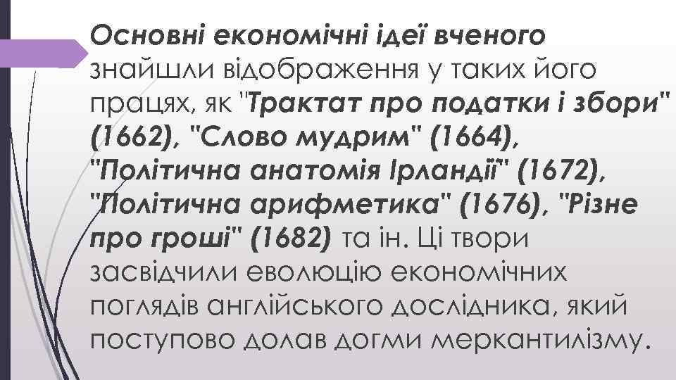 Основні економічні ідеї вченого знайшли відображення у таких його працях, як 