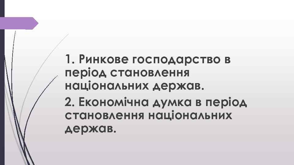 1. Ринкове господарство в період становлення національних держав. 2. Економічна думка в період становлення