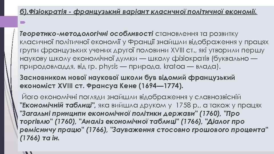 б). Фізіократія - французький варіант класичної політичної економії. Теоретико-методологічні особливості становлення та розвитку класичної