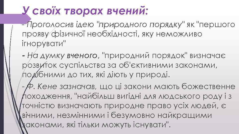 У своїх творах вчений: - Проголосив ідею 