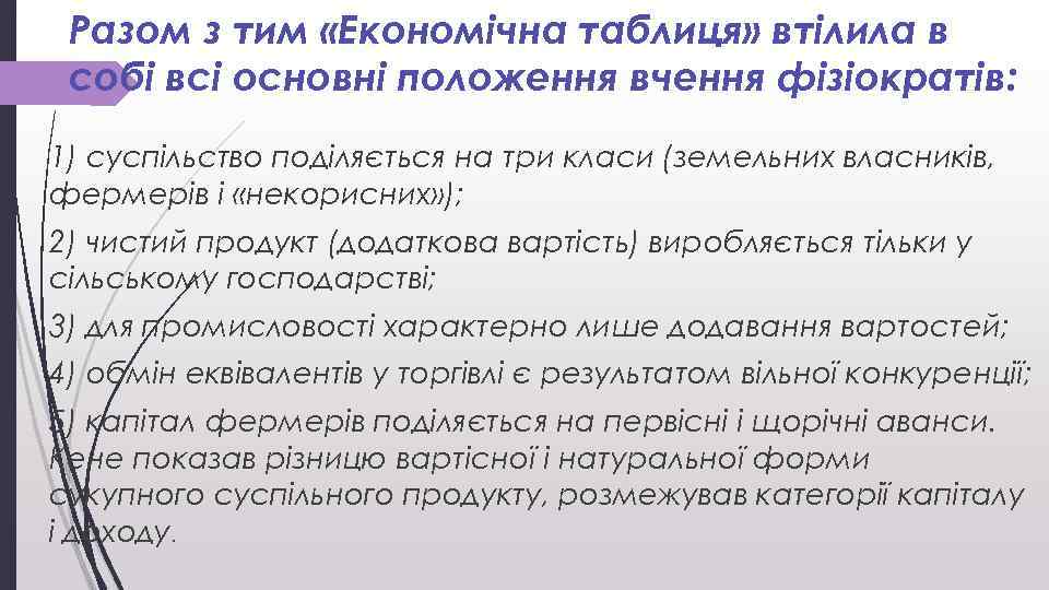 Разом з тим «Економічна таблиця» втілила в собі всі основні положення вчення фізіократів: 1)