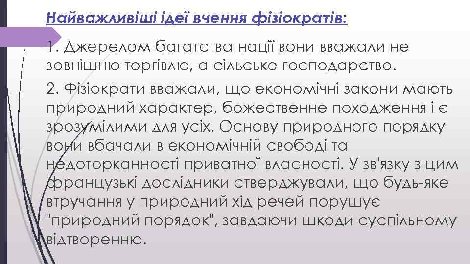  Найважливіші ідеї вчення фізіократів: 1. Джерелом багатства нації вони вважали не зовнішню торгівлю,