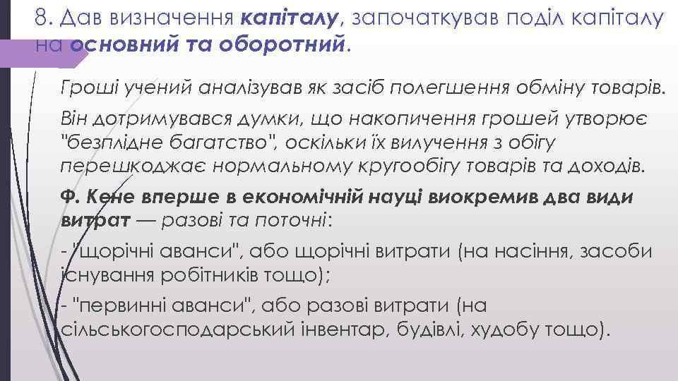8. Дав визначення капіталу, започаткував поділ капіталу на основний та оборотний. Гроші учений аналізував