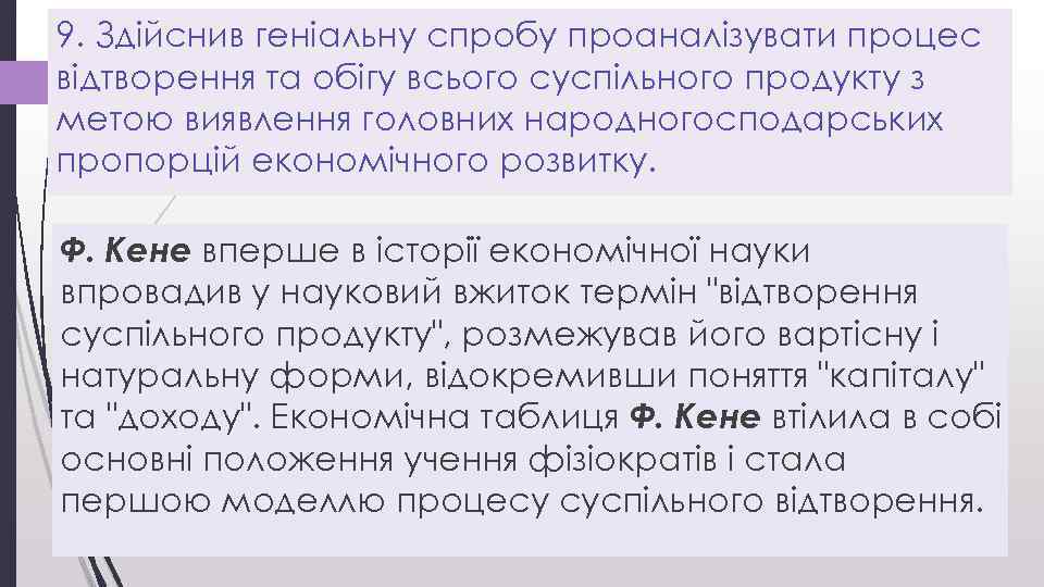 9. Здійснив геніальну спробу проаналізувати процес відтворення та обігу всього суспільного продукту з метою