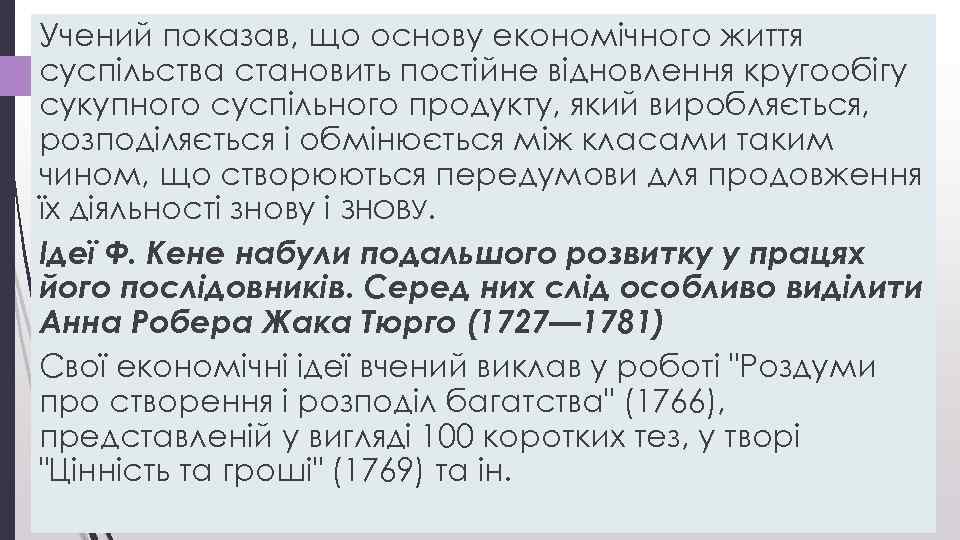 Учений показав, що основу економічного життя суспільства становить постійне відновлення кругообігу сукупного суспільного продукту,