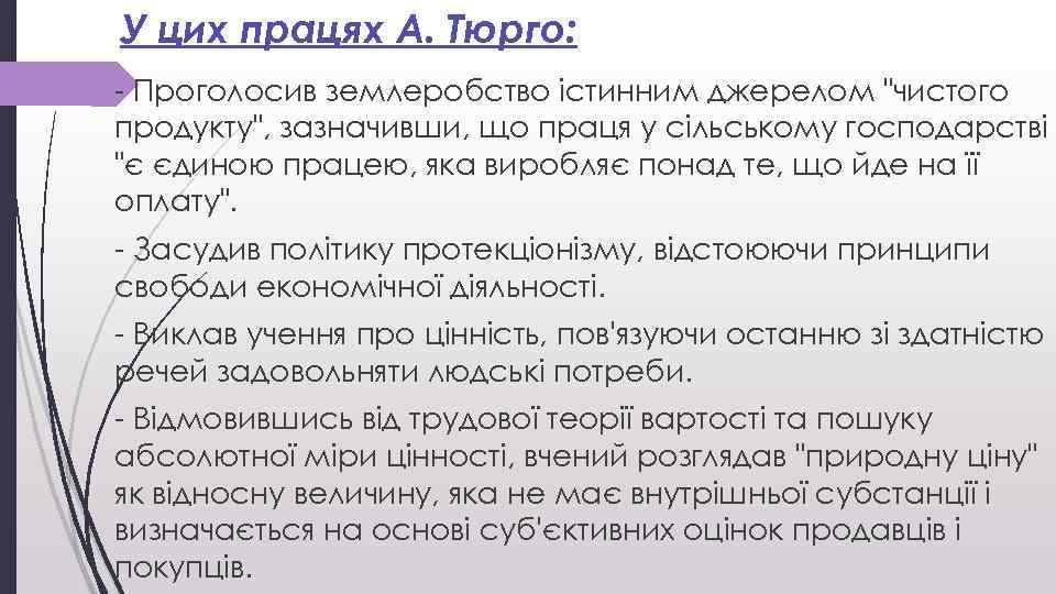 У цих працях А. Тюрго: - Проголосив землеробство істинним джерелом 