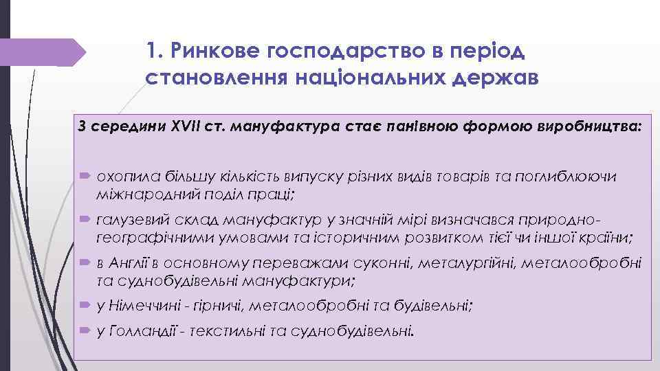 1. Ринкове господарство в період становлення національних держав З середини XVII ст. мануфактура стає