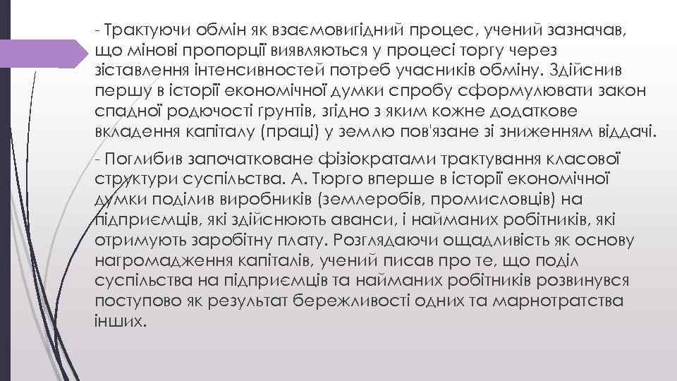 - Трактуючи обмін як взаємовигідний процес, учений зазначав, що мінові пропорції виявляються у процесі