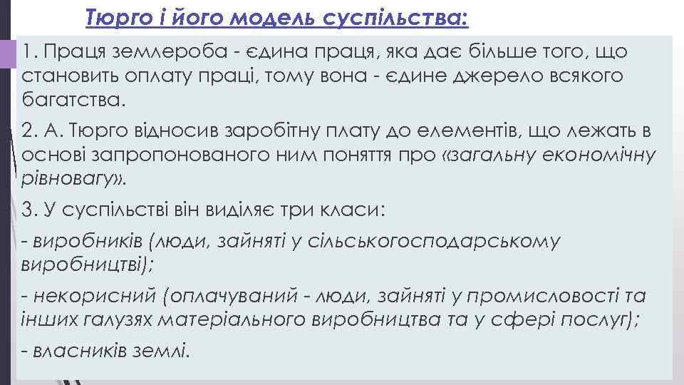 Тюрго і його модель суспільства: 1. Праця землероба - єдина праця, яка дає більше