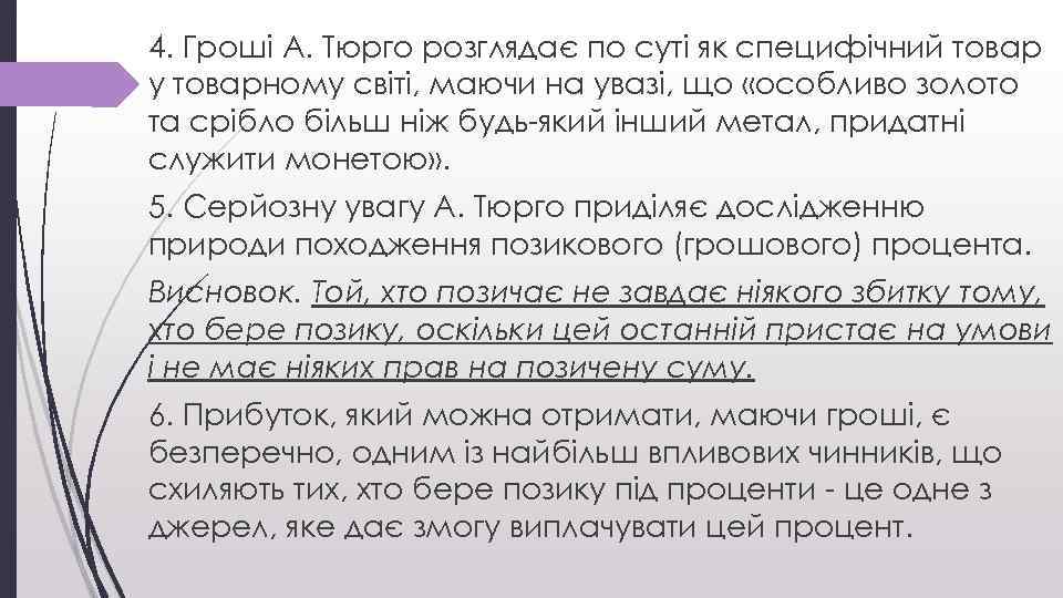 4. Гроші А. Тюрго розглядає по суті як специфічний товар у товарному світі, маючи