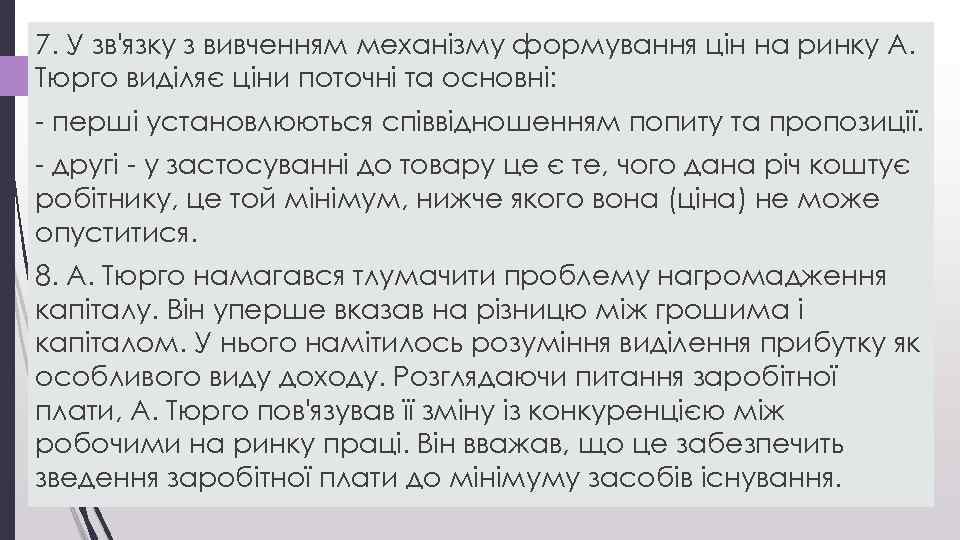7. У зв'язку з вивченням механізму формування цін на ринку А. Тюрго виділяє ціни