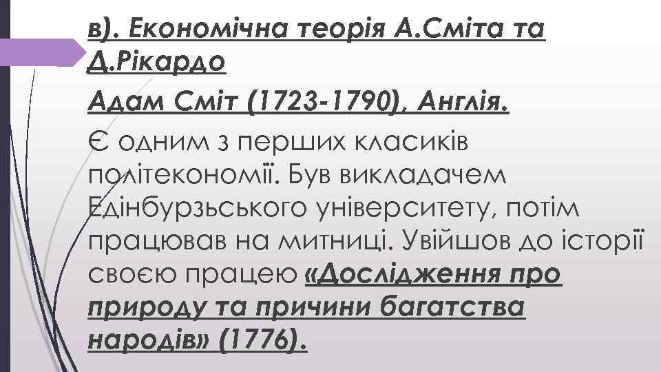 в). Економічна теорія А. Сміта та Д. Рікардо Адам Сміт (1723 -1790), Англія. Є