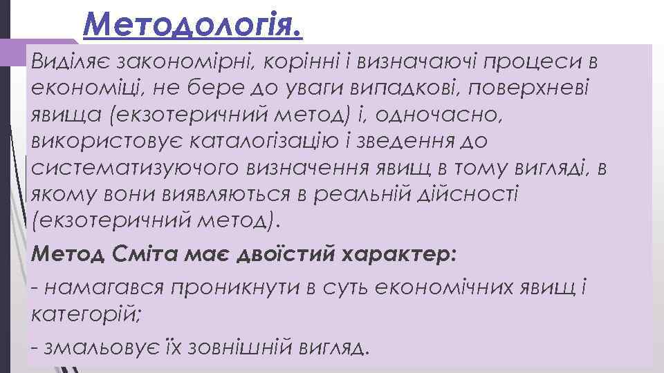 Методологія. Виділяє закономірні, корінні і визначаючі процеси в економіці, не бере до уваги випадкові,