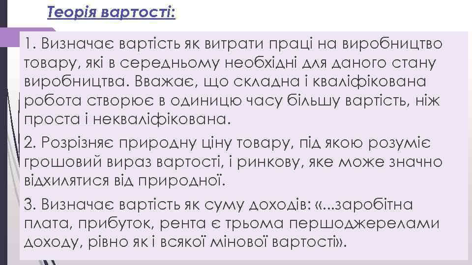 Теорія вартості: 1. Визначає вартість як витрати праці на виробництво товару, які в середньому