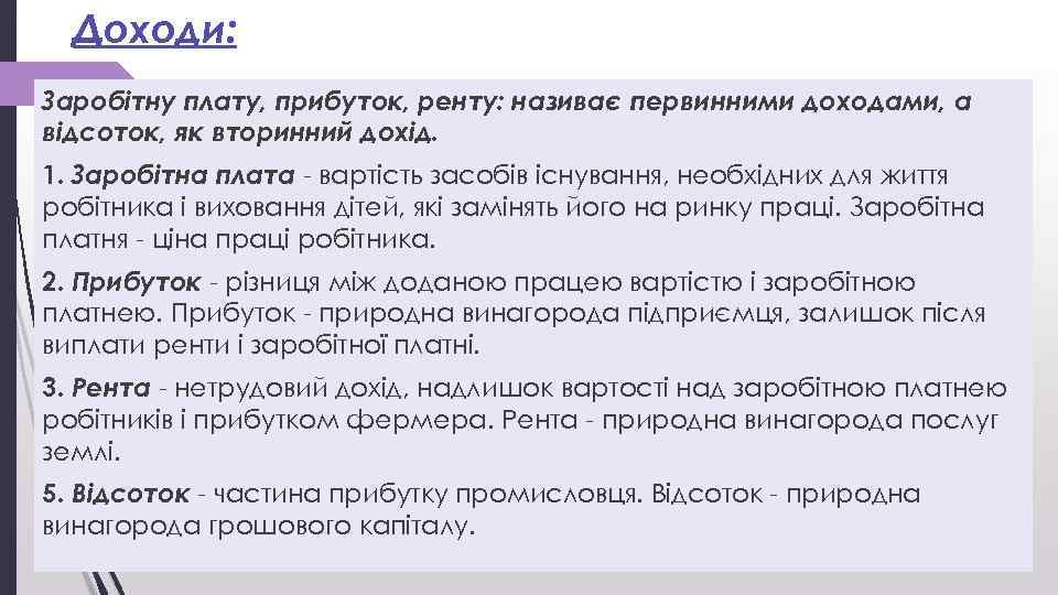 Доходи: Заробітну плату, прибуток, ренту: називає первинними доходами, а відсоток, як вторинний дохід. 1.