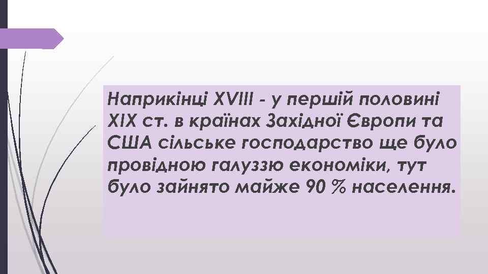 Наприкінці XVIII - у першій половині XIX ст. в країнах Західної Європи та США
