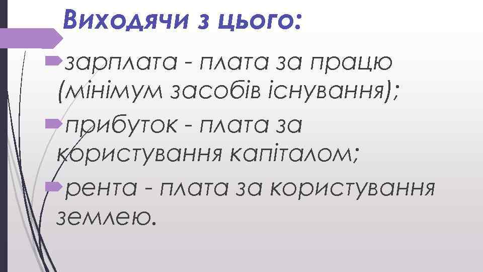Виходячи з цього: зарплата - плата за працю (мінімум засобів існування); прибуток - плата