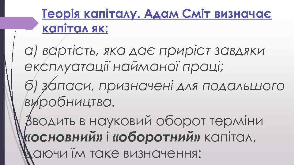 Теорія капіталу. Адам Сміт визначає капітал як: а) вартість, яка дає приріст завдяки експлуатації