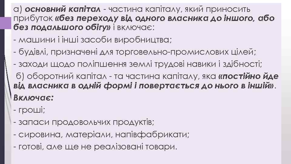 а) основний капітал - частина капіталу, який приносить прибуток «без переходу від одного власника