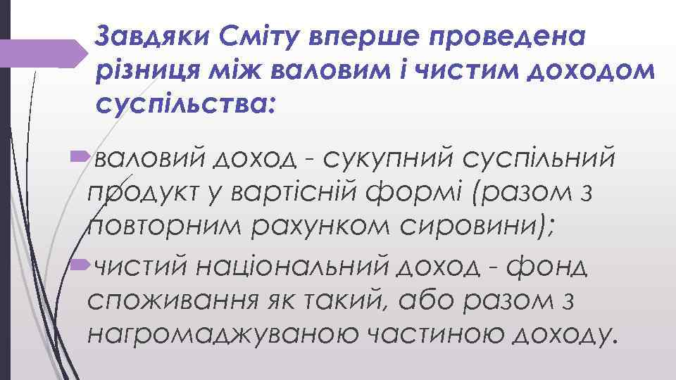 Завдяки Сміту вперше проведена різниця між валовим і чистим доходом суспільства: валовий доход -