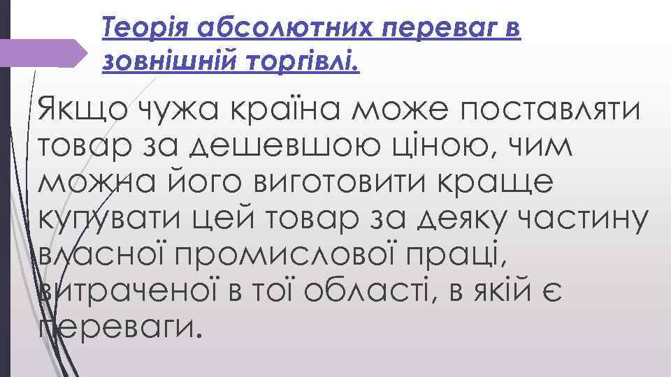 Теорія абсолютних переваг в зовнішній торгівлі. Якщо чужа країна може поставляти товар за дешевшою
