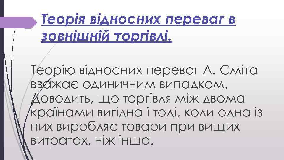 Теорія відносних переваг в зовнішній торгівлі. Теорію відносних переваг А. Сміта вважає одиничним випадком.