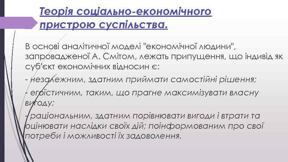 Теорія соціально-економічного пристрою суспільства. В основі аналітичної моделі 