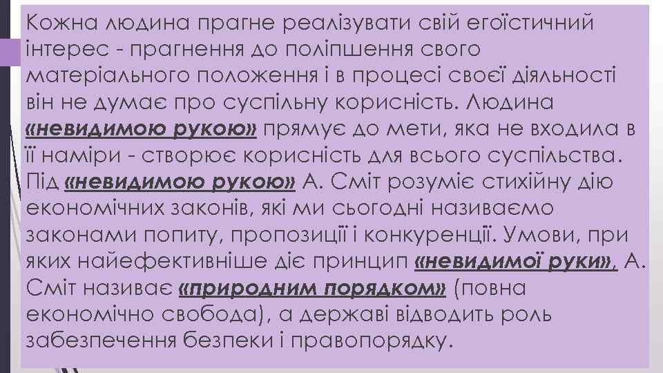 Кожна людина прагне реалізувати свій егоїстичний інтерес - прагнення до поліпшення свого матеріального положення