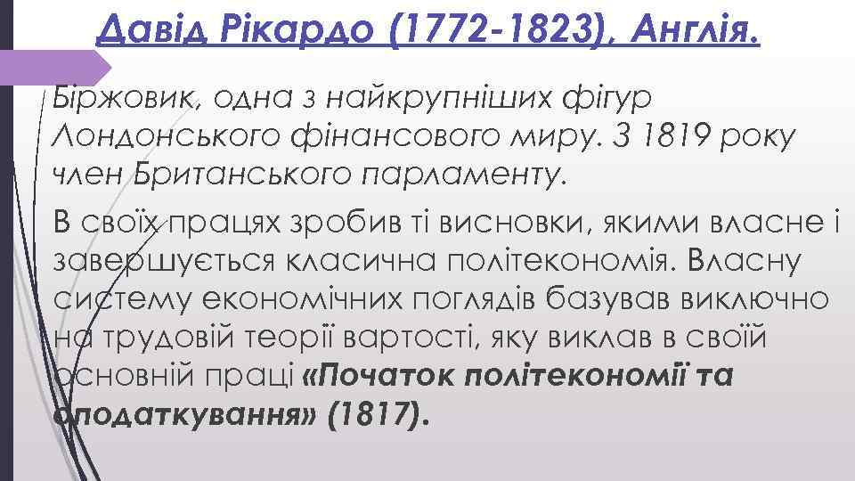 Давід Рікардо (1772 -1823), Англія. Біржовик, одна з найкрупніших фігур Лондонського фінансового миру. З
