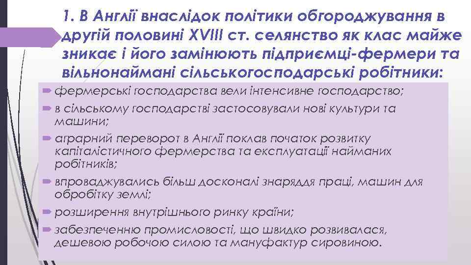 1. В Англії внаслідок політики обгороджування в другій половині XVIII ст. селянство як клас