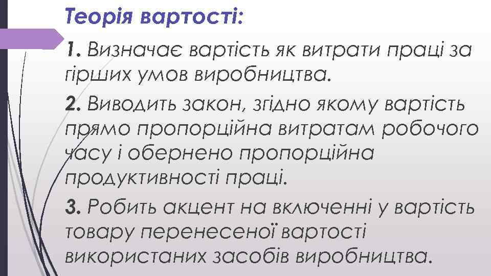 Теорія вартості: 1. Визначає вартість як витрати праці за гірших умов виробництва. 2. Виводить