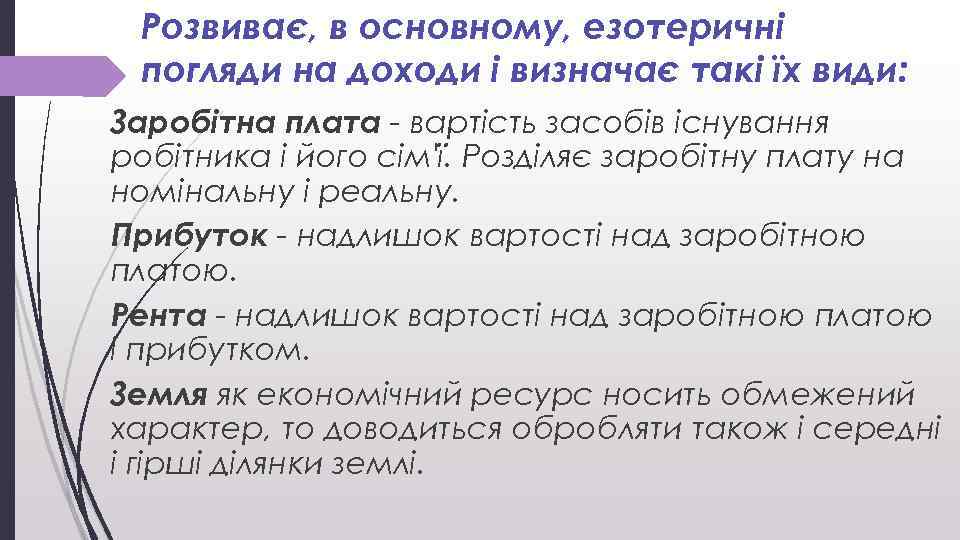 Розвиває, в основному, езотеричні погляди на доходи і визначає такі їх види: Заробітна плата